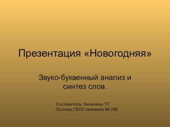 Презентация Новогодняя. Звуко-буквенный анализ и синтез слов. презентация к уроку (логопедия, 1 класс) по теме