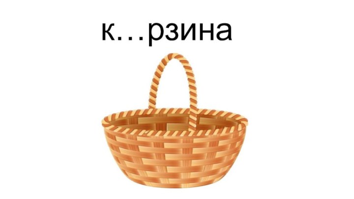 к…рзина