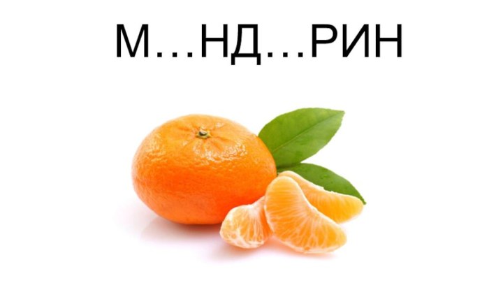 М…НД…РИН