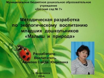 Презентация по экологическому воспитанию в младшей группе презентация к уроку (младшая группа)