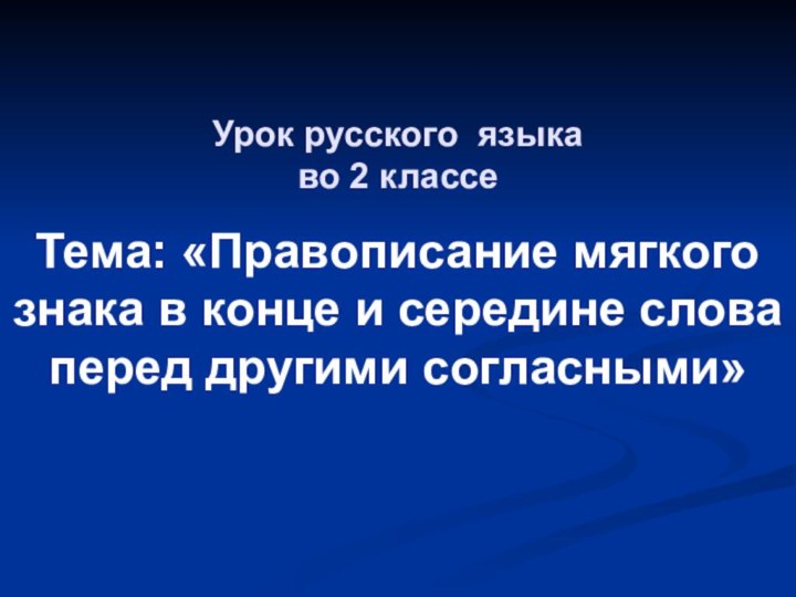 Урок русского языка во 2 классе   Тема: «Правописание мягкого знака