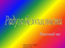 Классный час Радуга безопасности презентация к уроку (3 класс) по теме