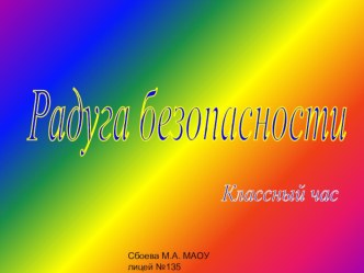 Классный час Радуга безопасности презентация к уроку (3 класс) по теме