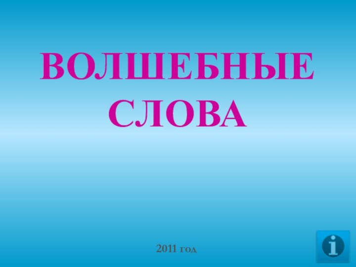 ВОЛШЕБНЫЕ СЛОВА2011 год