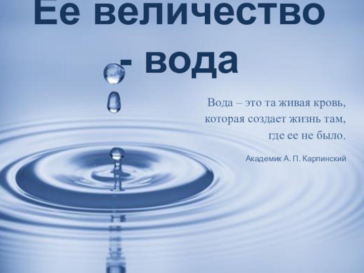 Её величество - водаВода – это та живая кровь, которая создает жизнь