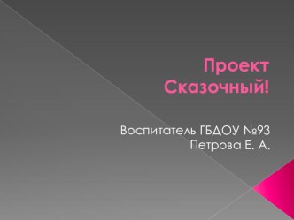 Проект СКАЗОЧНЫЙ! презентация к уроку (средняя группа)