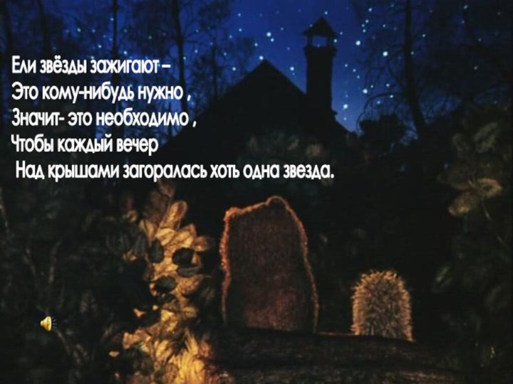 Ели звёзды зажигают –Это кому-нибудь нужно ,Значит- это необходимо ,Чтобы каждый вечер