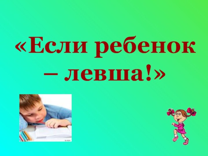 «Если ребенок – левша!»