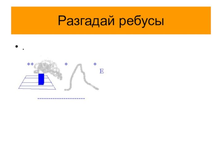 Разгадай ребусы.