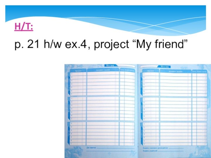 H/T: p. 21 h/w ex.4, project “My friend”