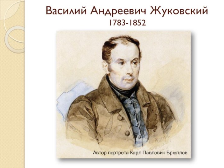 Василий Андреевич Жуковский       1783-1852Автор портрета Карл Павлович Брюллов