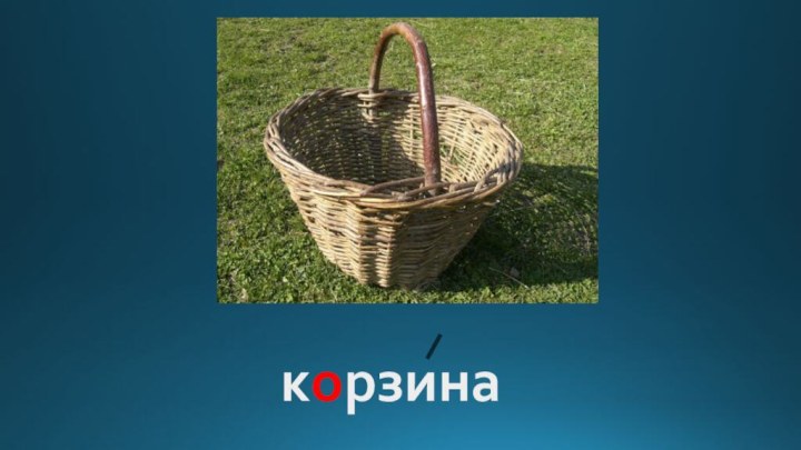 корзина