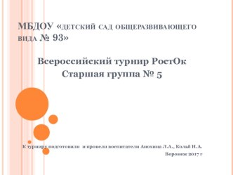 презентация Всероссийский турнир Росток презентация к уроку по окружающему миру (старшая группа)