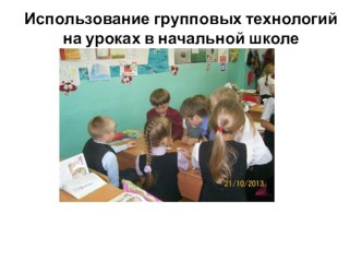 презентация Использование групповых технологий на уроках в начальной школе  презентация к уроку (2 класс) по теме