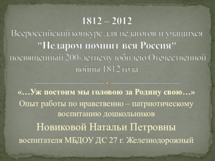 «…Уж постоим мы головою за Родину свою…»Опыт работы по нравственно – патриотическому