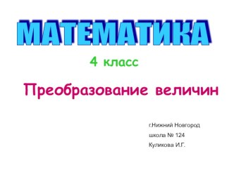 Презентация Преобразование величин презентация к уроку по математике (4 класс)