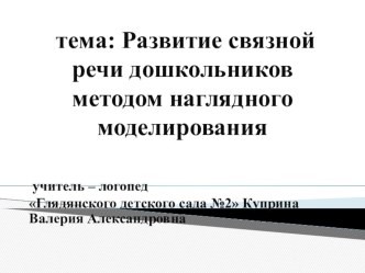 Развитии связной речи дошкольников методом наглядного моделирования презентация по логопедии