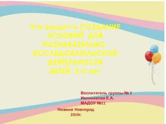 СОЗДАНИЕ УСЛОВИЙ ДЛЯ РАЗВИТИЯ ПОЗНАВАТЕЛЬНОЙ АКТИВНОСТИ ДЕТЕЙ 1 МЛАДШЕЙ ГРУППЫ В ПРОЦЕССЕ ПОЗНАВАТЕЛЬНО-ИССЛЕДОВАТЕЛЬСКОЙ ДЕЯТЕЛЬНОСТИ презентация к уроку (младшая группа)