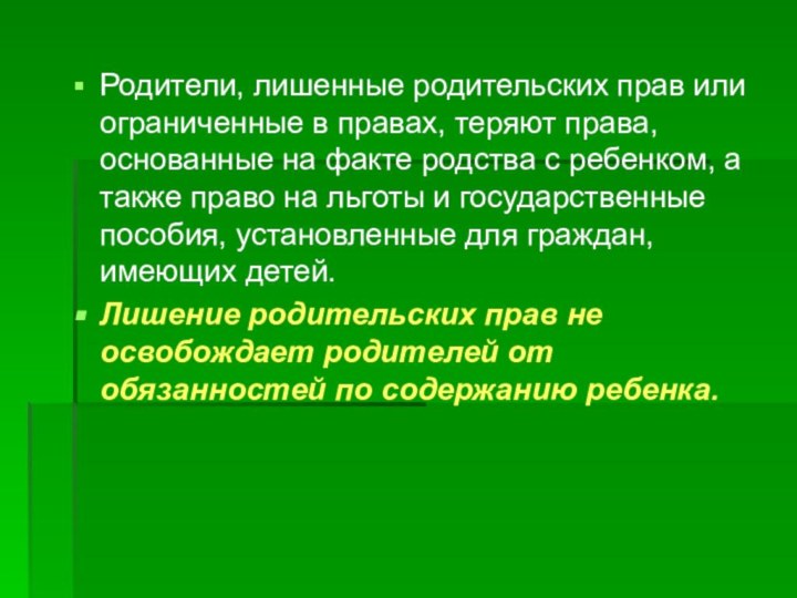 Родители, лишенные родительских прав или ограниченные в правах, теряют права, основанные на