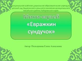 презентация краеведческий мини музей Евражкин сундучок презентация к занятию (старшая группа)