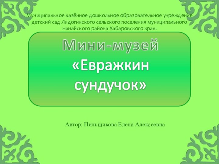 Муниципальное казённое дошкольное образовательное учреждение детский сад Лидогинского сельского поселения муниципального