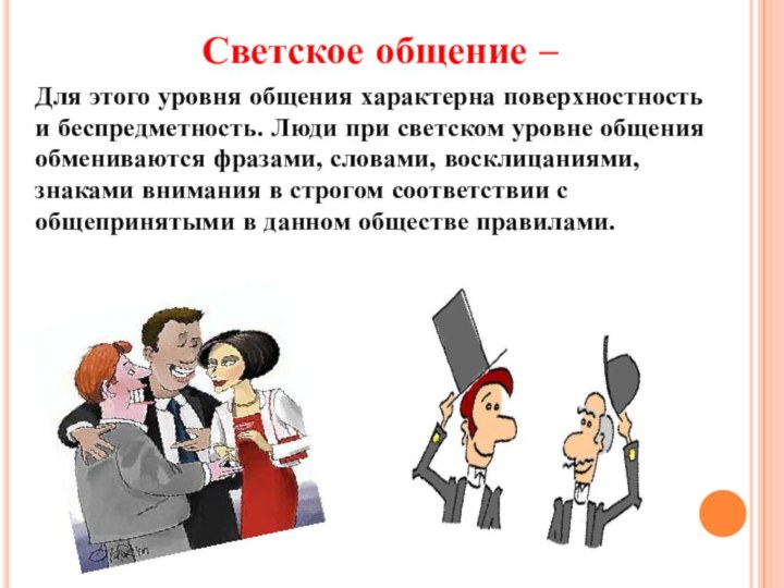 Светское общение – Для этого уровня общения характерна поверхностность и беспредметность. Люди