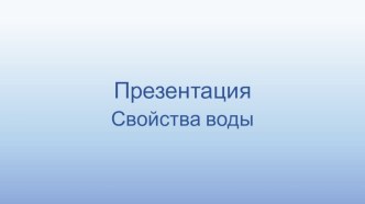 Презентация к занятию Свойства воды. презентация урока для интерактивной доски по окружающему миру (старшая группа)