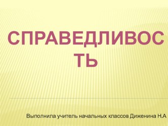 Классный час по духовно-нравственному воспитанию в 4 классе. Тема: Дискуссия о справедливости. классный час (4 класс)