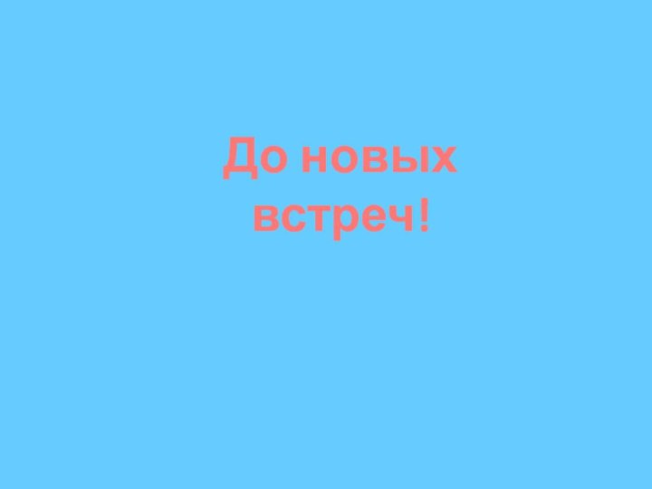 До новых встреч!