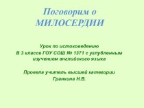 Конспект занятия по истоковедению в 3 классе Милосердие в делес использованием ИКТ, план-конспект занятия (3 класс) по теме