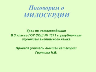 Конспект занятия по истоковедению в 3 классе Милосердие в делес использованием ИКТ, план-конспект занятия (3 класс) по теме