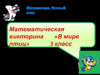 Устный счет презентация к уроку по математике (3 класс)