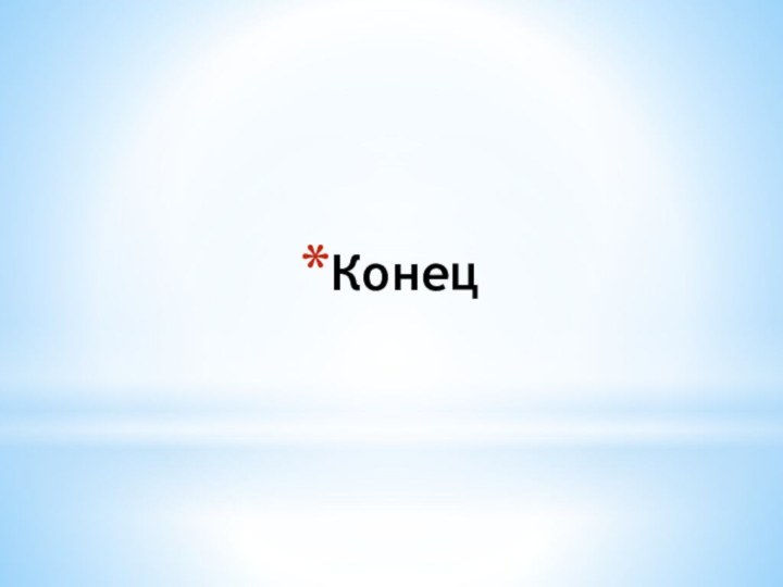 Конец