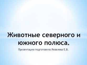 Животные северного и южного полюса презентация для интерактивной доски по окружающему миру