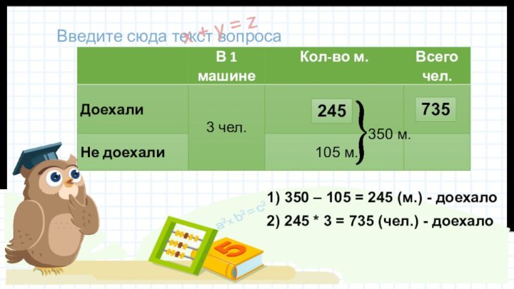 Введите сюда текст вопроса350 м.3 чел.??105 м.1) 350 – 105 = 245