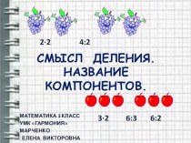 Деление. Смысл деления. (математика, 3 класс, УМК Гармония) презентация урока для интерактивной доски по математике (3 класс) по теме