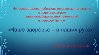 Презентация Наше здоровье презентация к уроку (старшая группа)