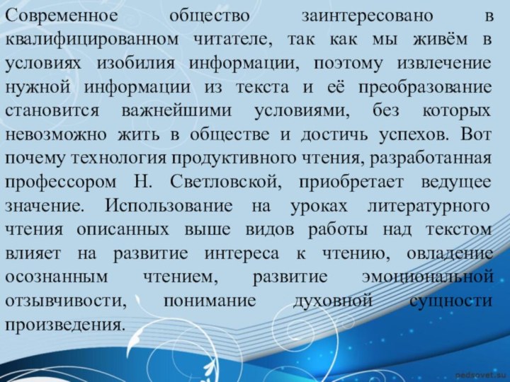 Современное общество заинтересовано в квалифицированном читателе, так как мы живём в условиях