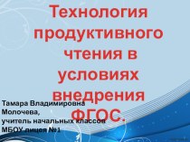 Технология продуктивного чтения в условиях внедрения ФГОС. опыты и эксперименты по чтению (2 класс)