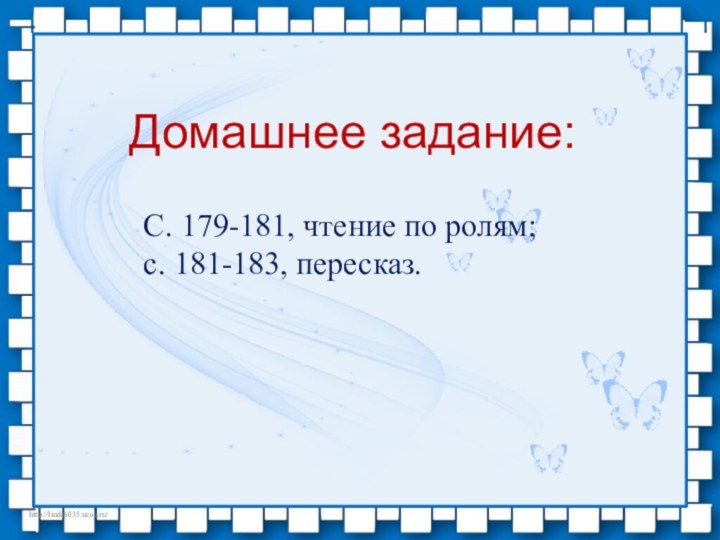 Домашнее задание:С. 179-181, чтение по ролям; с. 181-183, пересказ.