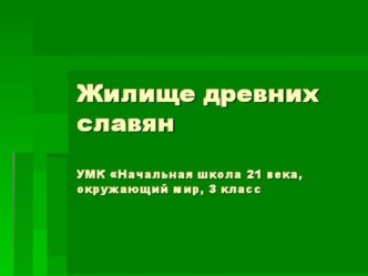 Презентация по окружающему миру для 3 класса Жилище древних славян презентация к уроку по окружающему миру (3 класс) по теме