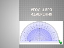 Презентация к занятию по элективному курсу Геометрия вокруг нас : Угол и его измерения. презентация к уроку по математике (4 класс) по теме