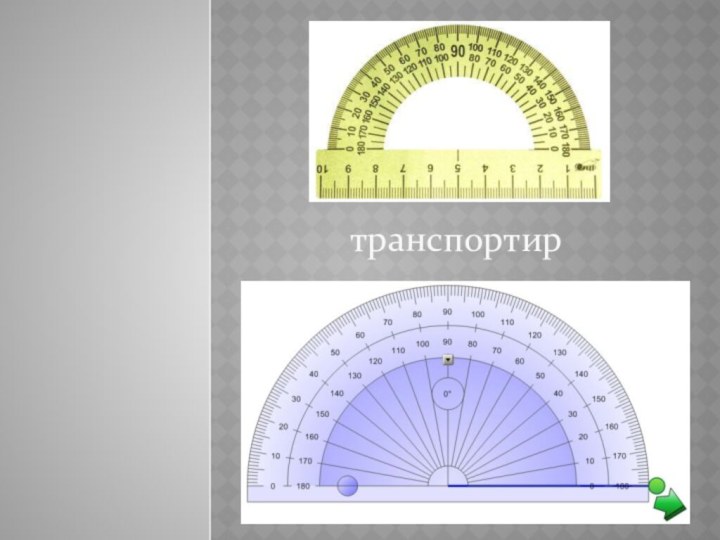 транспортир