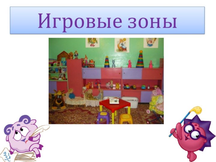 Игровые зоны