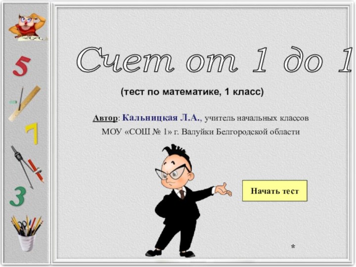 Счет от 1 до 10 (тест по математике, 1 класс)Автор: Кальницкая Л.А.,