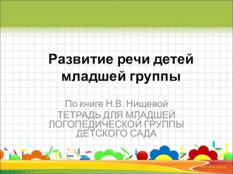 Развитие речи детей младшей группы презентация к занятию по развитию речи (младшая группа) по теме