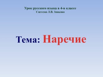 Урок русского языка в 4 классе по теме Наречие (ОС Л. В. Занков) план-конспект урока по русскому языку (4 класс) по теме