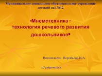 Мнемотехника - как педагогическая технология в речевом развитии дошкольников. консультация по развитию речи