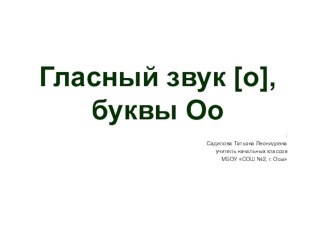 Урок обучения грамоте. Тема: Гласный звук [o], буквы Оо. презентация к уроку по чтению (1 класс) по теме