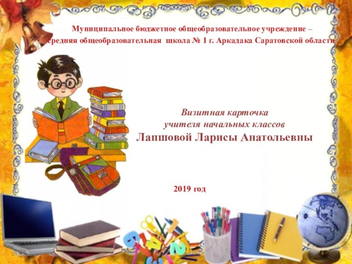 Визитная карточка  учителя начальных классов Лапшовой Ларисы Анатольевны  Муниципальное бюджетное